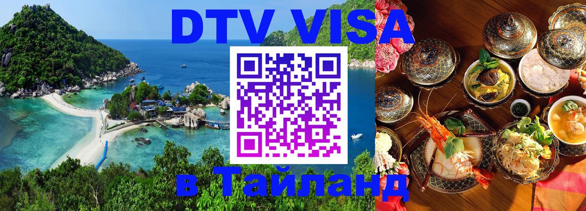 Стоимость и условия DTV визы — оформление в Таиланд под ключ - Екатеринбург 