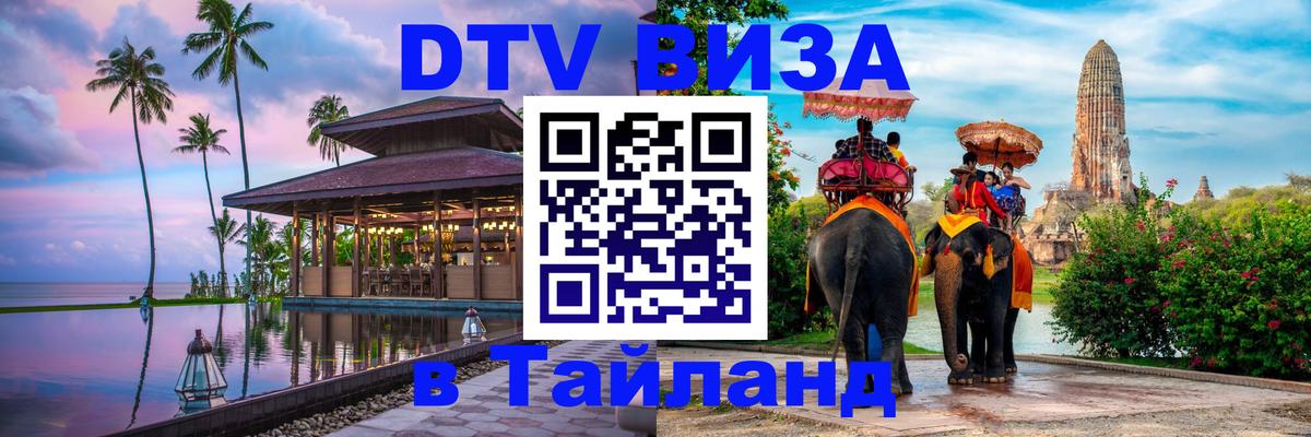 Как сделать DTV визу в Тайланд Екатеринбург 