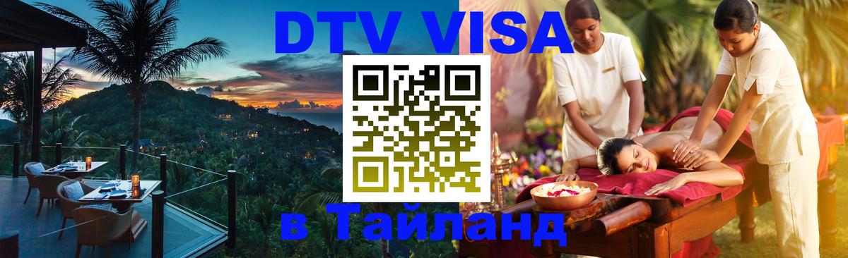 DTV Виза в Тайланд для россиян 